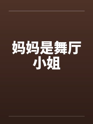 妈妈是舞厅小姐by佚名笔趣阁无弹窗