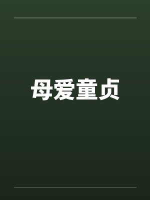 母爱童贞笔趣阁无弹窗