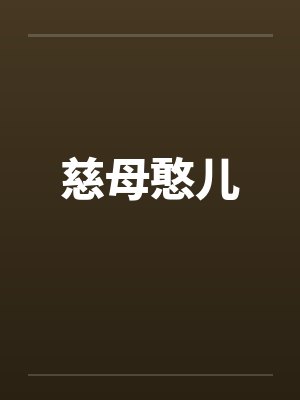 慈母憨儿by佚名笔趣阁无弹窗