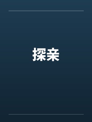 探亲