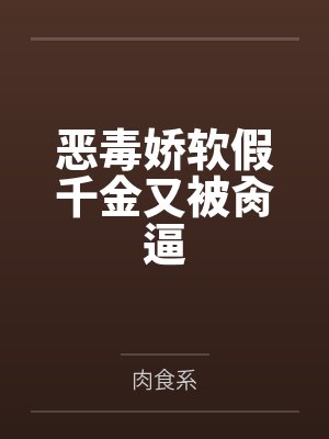 恶毒娇软假千金又被肏逼by肉食系