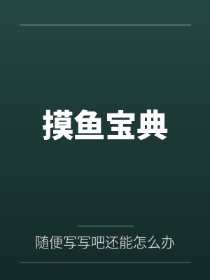 摸鱼宝典笔趣阁无弹窗