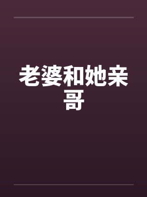 老婆和她亲哥by佚名