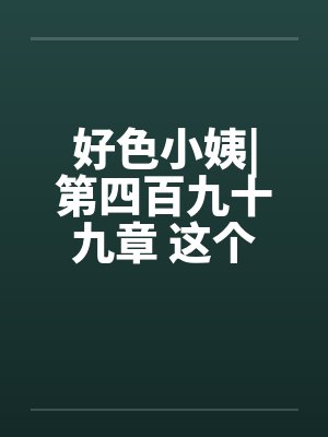 好色小姨|第四百九十九章 这个胖子，究竟是谁啊？by佚名
