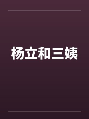 杨立和三姨笔趣阁无弹窗