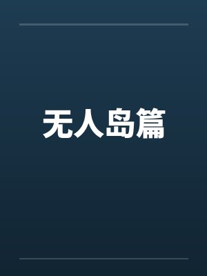 无人岛篇笔趣阁无弹窗