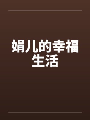娟儿的幸福生活by佚名