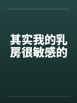 其实我的乳房很敏感的by佚名