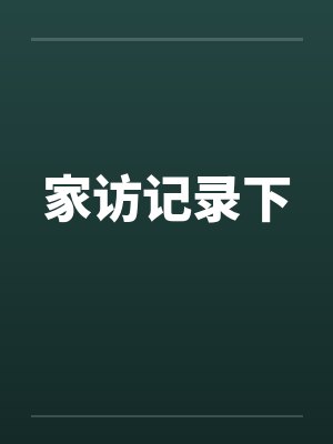 家访记录下笔趣阁无弹窗