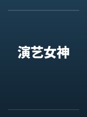 演艺女神by佚名