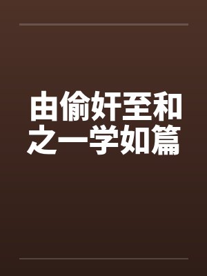 由偷奸至和之一学如篇