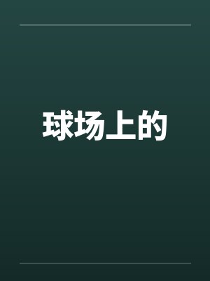 球场上的by佚名笔趣阁无弹窗