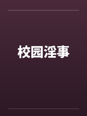 校园淫事笔趣阁无弹窗