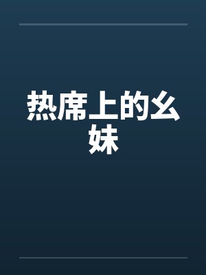 热席上的幺妹by佚名笔趣阁无弹窗
