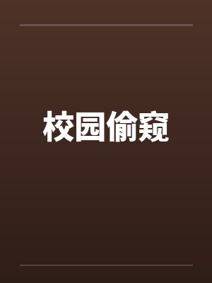 校园偷窥by佚名笔趣阁无弹窗