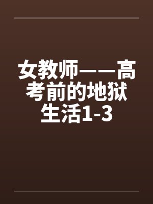 女教师——高考前的地狱生活1-3