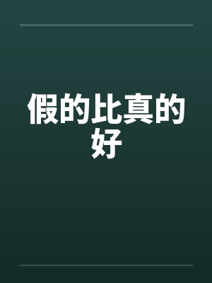 假的比真的好by佚名