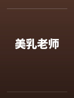 美乳老师笔趣阁无弹窗