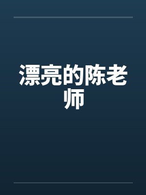 漂亮老师讲的什么