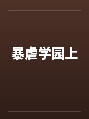 暴虐学园上by佚名