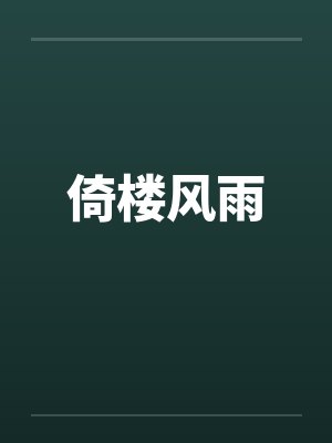 倚楼风雨by佚名笔趣阁无弹窗