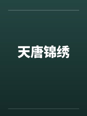 天唐锦绣by佚名笔趣阁无弹窗