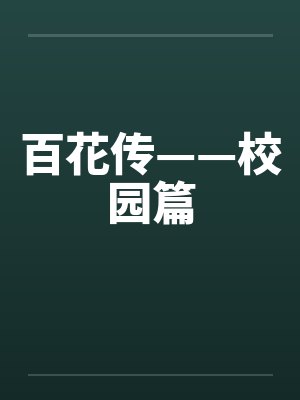 百花传——校园篇