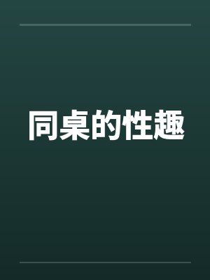 同桌的性趣