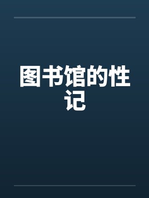 图书馆的性记