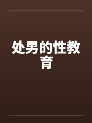 处男的性教育笔趣阁无弹窗