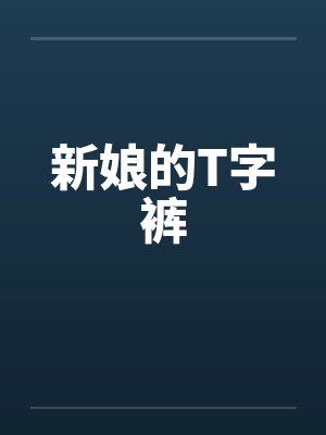 新娘的T字裤by佚名