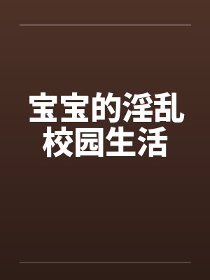 宝宝的秘密小说