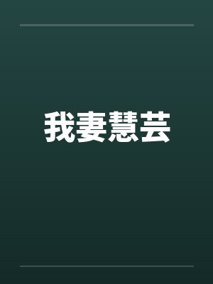 我妻慧芸by佚名笔趣阁无弹窗
