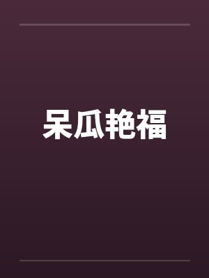 呆瓜艳福