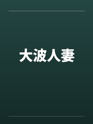 大波人妻笔趣阁无弹窗