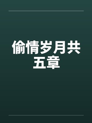 偷情岁月共五章笔趣阁无弹窗