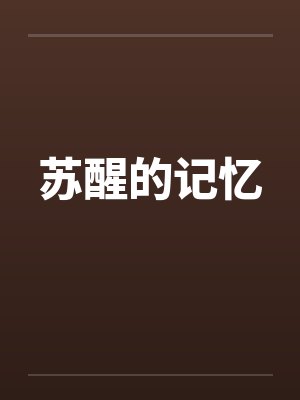 苏醒的记忆笔趣阁无弹窗