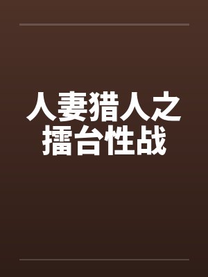 人妻猎人之擂台性战笔趣阁无弹窗