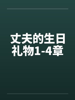 丈夫的生日礼物1-4章