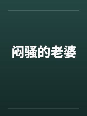 闷骚的老婆