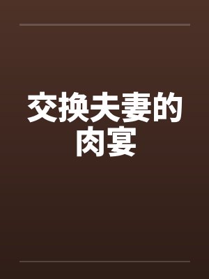 交换夫妻的肉宴by佚名笔趣阁无弹窗