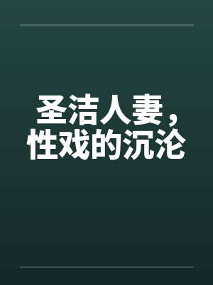 圣洁人妻，性戏的沉沦by佚名