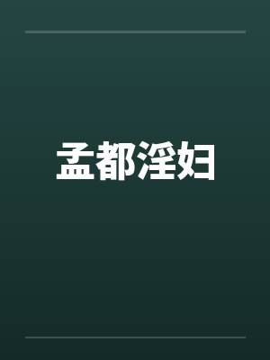 孟也