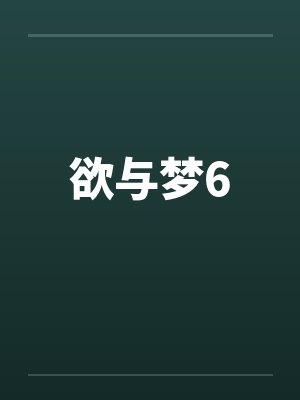 欲与梦6by佚名笔趣阁无弹窗