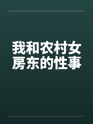 我和农村女房东的性事by佚名