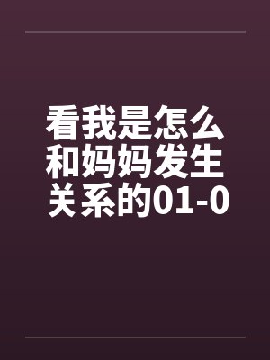 看我是怎么和妈妈发生关系的01-09by佚名