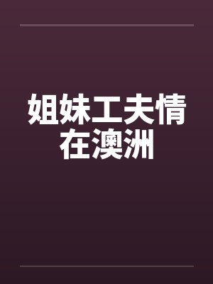 姐妹工夫情在澳洲by佚名