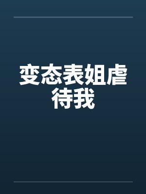 变态表姐虐待我