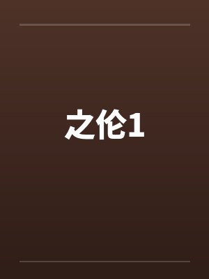 之伦1