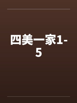 四美一家1-5
